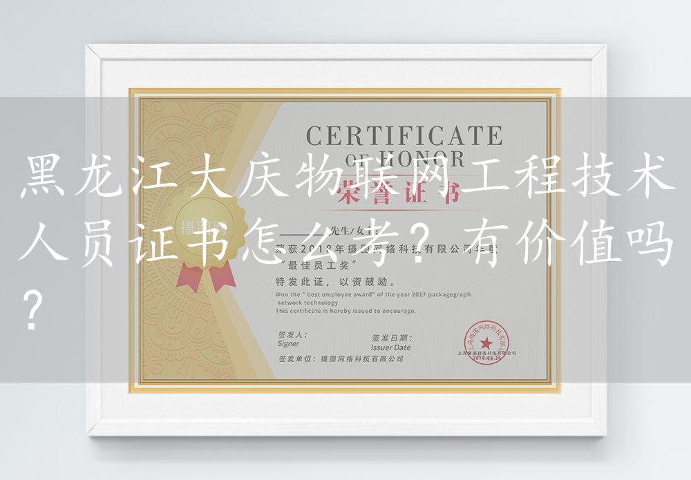 黑龙江大庆物联网工程技术人员证书怎么考？有价值吗？